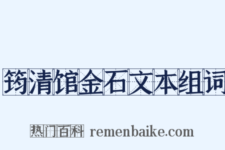 筠清馆金石文本组词是什么意思的图片